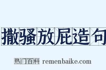 撒骚放屁造句是什么意思的图片